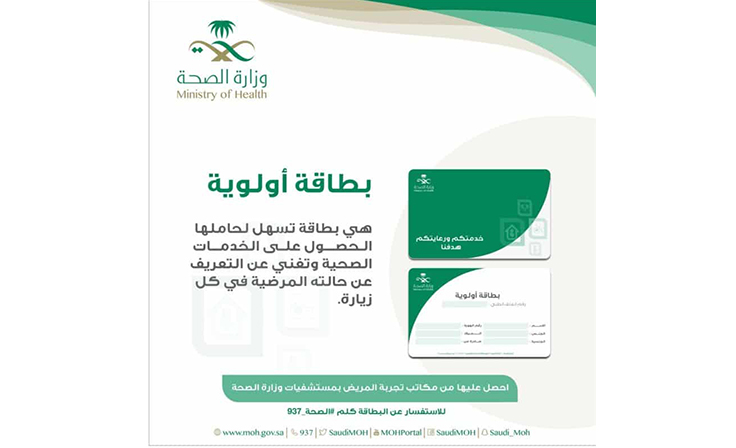 وزارة الصحة تُوضّح أهمية البطاقة الذكية 